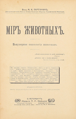 Паргамин М.Н. Мир животных. Популярная психология животных. Любовь и семейная жизнь животных. 2-е изд., вновь пересмотр. и значит. доп. СПб.: Изд. П.П. Сойкина, [190?].